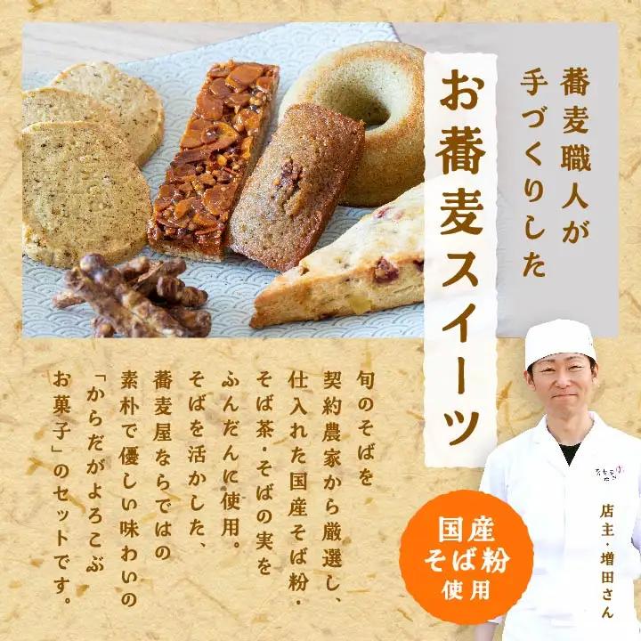 「からだがよろこぶお菓子」≪そばスイーツAssort≫ ドーナッツ スコーン クッキー かりんとう フロランタン フィナンシェ 【株式会社和ごころ】