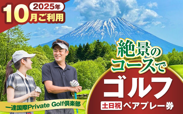 
            【土日祝日・10月ご予約分】 一達国際Private Golf倶楽部 ペアプレー券 （オールセルフ）《喜茂別町》　【一達国際株式会社】 ゴルフ ゴルフ場 利用券 2名 [AJAE008]
          