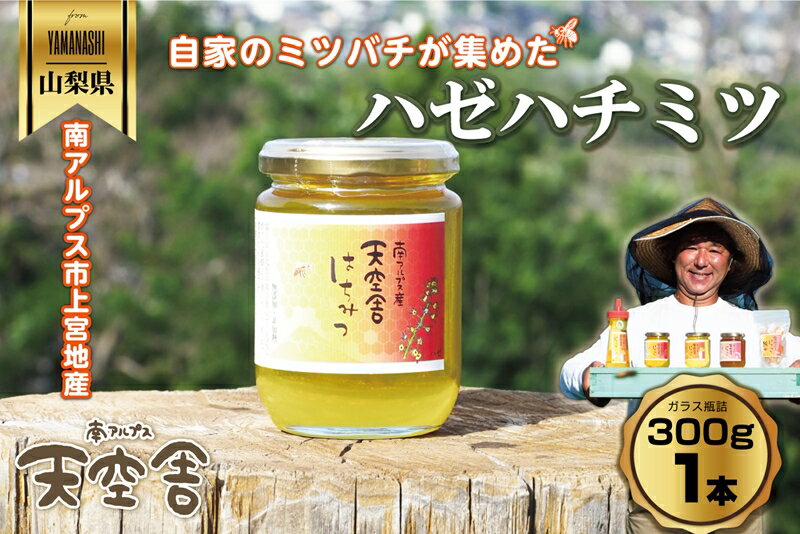 【ふるさと納税】 南アルプス天空舎のはちみつハゼ300g ふるさと納税 はちみつ ハゼはちみつ ハゼ 瓶詰 おすすめ 山梨県 南アルプス市 送料無料 ALPAB107
