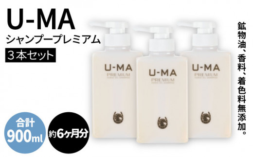 U-MA シャンプー プレミアム 3本セット / 糸島市 / ZERO PLUS [AHE002] シャンプー スカルプ 馬油 メンズ 頭皮ケア