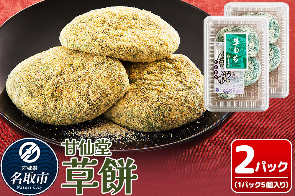 和菓子 甘仙堂 冷凍 草餅 5個入り×2パック [みちのく和菓子処 甘仙堂 老舗 和菓子 お菓子 和スイーツ お茶菓子 宮城]
