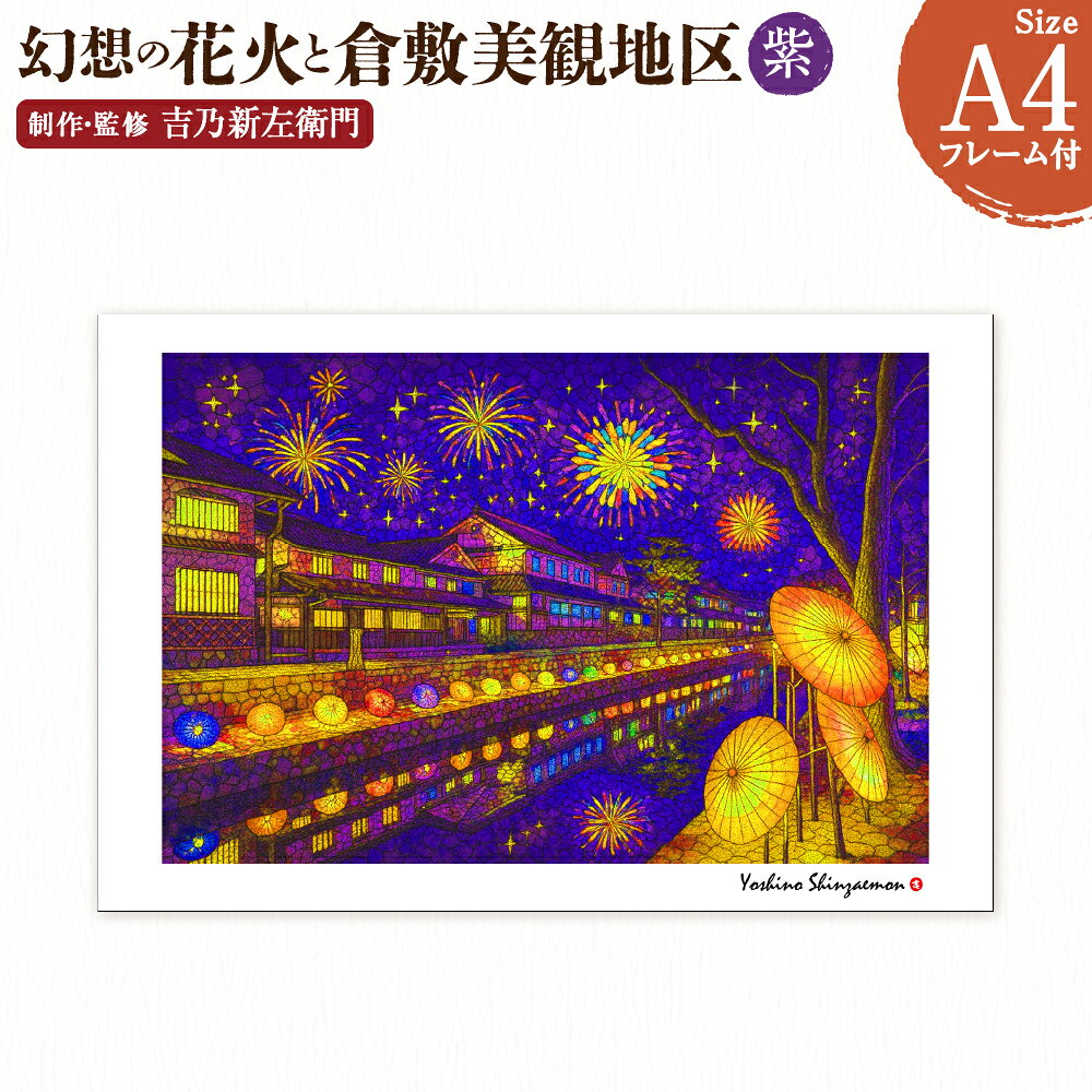 【ふるさと納税】幻想の花火と倉敷美観地区 紫 1枚 A4サイズ版 吉乃新左衛門 現代アート 倉敷の風景 美観地区の景色 atelier SHINZAEMON作画 原画コピー オリジナル額縁付 旅の思い出 ふるさとへの思い 部屋の雰囲気を最適化 絵画 インテリア 美術品 岡山県 倉敷市 送料無料