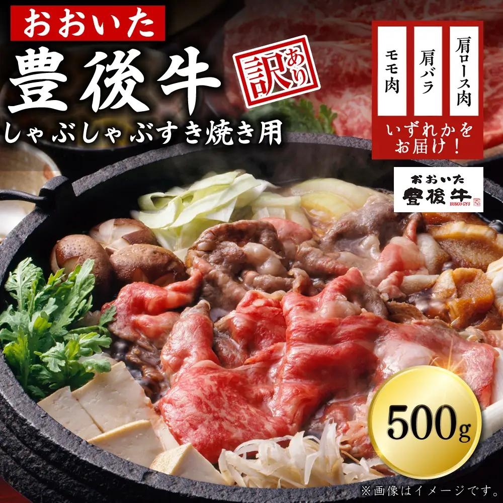 訳あり！豊後牛しゃぶしゃぶすき焼き用(肩ロース肉・肩バラ肉・モモ肉) 500g　D13