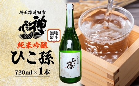 日本酒神亀酒造ひこ孫純米吟醸山田錦日本酒【720ml】