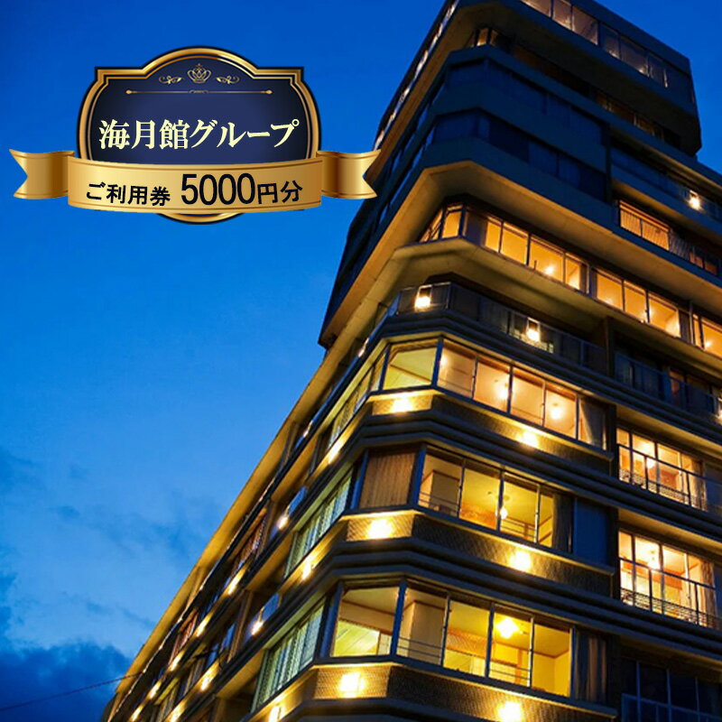 【ふるさと納税】海月館グループ ご利用券 5,000円分 兵庫県 洲本市 淡路島