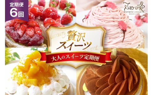 スイーツ ケーキ タルト 6種 食べ比べ 各回1ホール 6回 定期便 総計6ホール [心優-Cotoyu Sweets- 長崎県 平戸市 hr42bgy420180] 果物 フルーツ いちご モンブラン  ティラミス チョコ ホールケーキ 誕生日