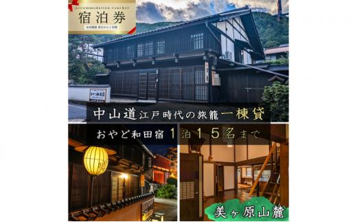 
            おやど和田宿　一棟貸宿泊券（15名迄/1日）美ヶ原の入口・中山道和田宿内　1組限定江戸時代の旅籠貸切　温泉地/スキー場/牧場直ぐ　信州白樺高原/北八ヶ岳高原山麓　長野県旅行　避暑地　自然絶景　紅葉　雪景色　大人数家族　ファミリー　レジャー
          