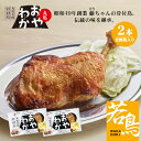 【ふるさと納税】丸亀名物骨付鳥「おやわか」若鳥2本　骨付き鳥 骨付き鶏 ローストチキン チキンレッグ 焼鳥 鶏肉 焼き鳥 焼鳥　【 お肉 肉料理 惣菜 つまみ おかず 鶏料理 お酒のお供 】