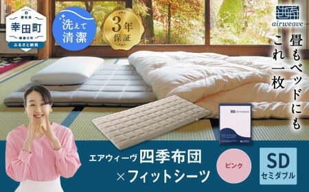 マットレス エアウィーヴ 四季布団 セミダブル × フィットシーツ ピンク 寝具 ｴｱｳｨｰｳﾞ 寝具