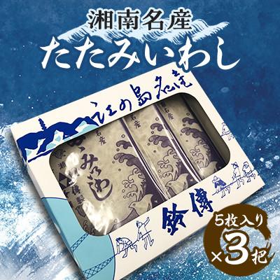 ふるさと納税 藤沢市 湘南名産　たたみいわし　5枚入り×3把