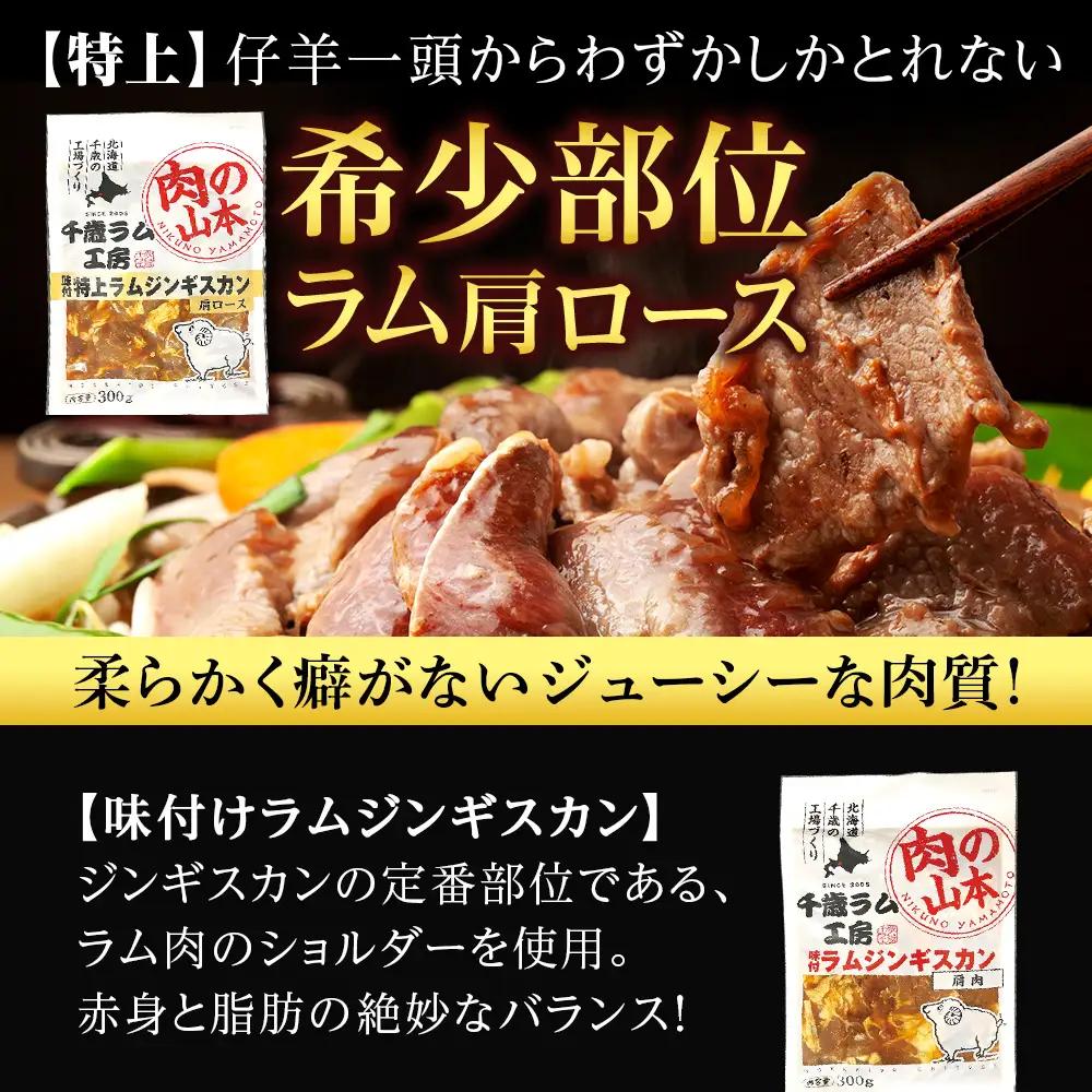 味付ラムジンギスカンセット 食べ比べ 300ｇ5袋 ＜肉の山本＞