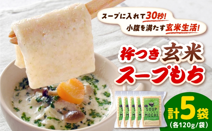 
                  杵つき玄米スープもち 120g×5袋 | 餅 杵つき もち 玄米 スープもち 簡単 時短 もち モチ お餅 おもち 玄米もち 玄米餅 げんまいもち スープもち スープ餅 スープモチ 簡単調理 朝食 島根県雲南市/株式会社吉田ふるさと村 [AIBB028]
                