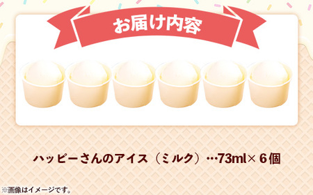 ハッピーさんのアイス（ミルク）6個入 アイスクリーム カップ スイーツ セット農場直送 岩手県 岩手町