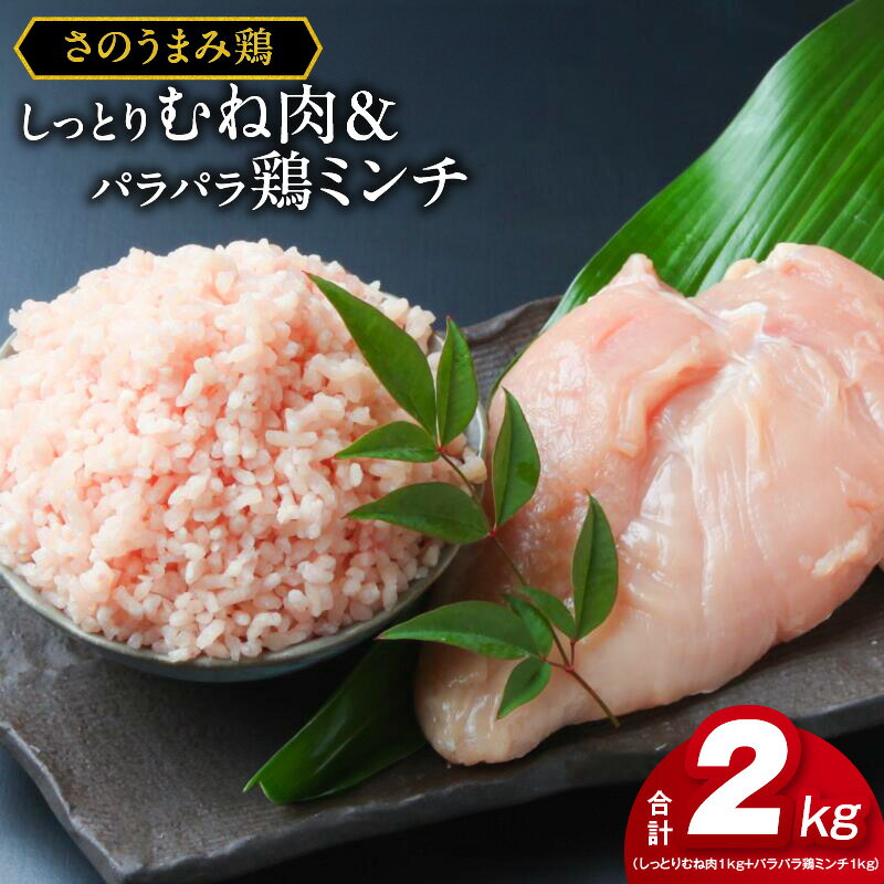 【ふるさと納税】さのうまみ鶏 しっとりむね肉1kg+パラパラ鶏ミンチ1kg 下処理不要の時短食材 肉の泉佐野