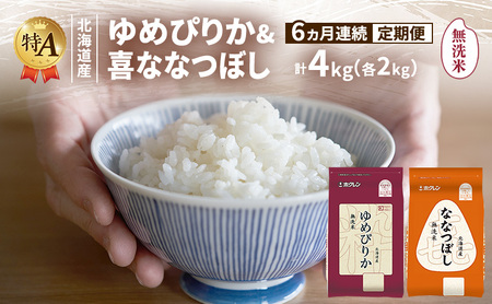食べ比べセット ゆめぴりか ななつぼし 無洗米 北海道産 【各2kg 計4kg】【定期便6ヵ月】