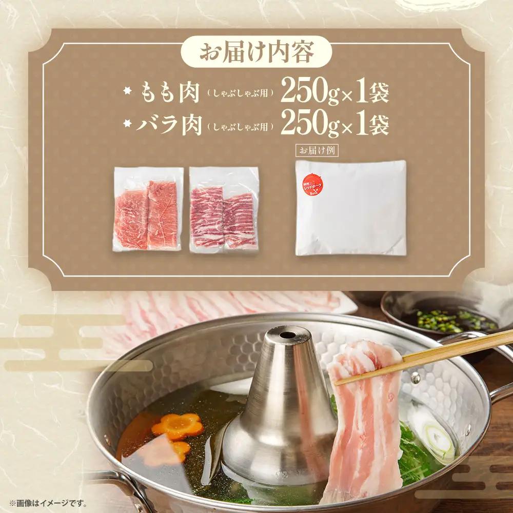 【山梨レッドポーク】もも・バラしゃぶしゃぶ用 250g×各1パック 計500g 豚肉 肉 しゃぶしゃぶ用 薄切り スライス 豚バラ セット 国産 レッドポーク 山梨県 甲斐市 Y-7