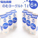 【ふるさと納税】 飲むヨーグルト 安比高原 のむヨーグルト 1L 6本 計 6L ／ ヨーグルトドリンク ドリンク 飲み物 APPI 安比高原牧場 おすすめ 飲物 ヨーグルト 乳製品 乳飲料 ドリンクヨーグルト 甘さ控えめ 飲料 総量 6リットル 6000ml 冷蔵 岩手県 八幡平市 送料無料