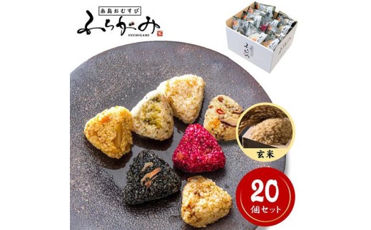 【パッケージ変更有り】博多冷凍おむすび（玄米20個セット）　おむすび おにぎり 冷凍 混ぜごはん 天領米 福岡市