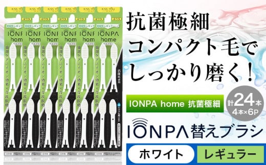 歯ブラシ 替え IONPA home 抗菌 極細 替えブラシセット レギュラー ホワイト 計24本 ionic アイオニック《30日以内に出荷予定(土日祝除く)》千葉県 流山市 送料無料 ブラシ イオン 歯間 歯周ポケット 抗菌 極細 歯周病 予防 st-p