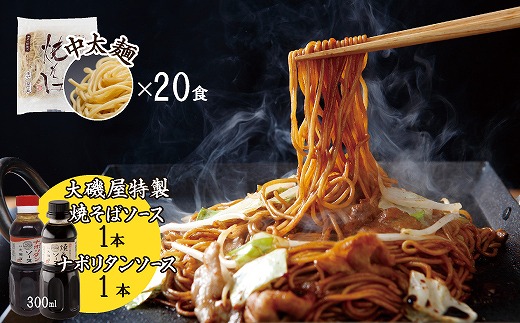 メディア紹介多数！大磯屋製麺所の熟成焼そば（深蒸し仕立て） 20食(中太麺) 特製ソース1本・ナポリタンソース1本付き H014-044