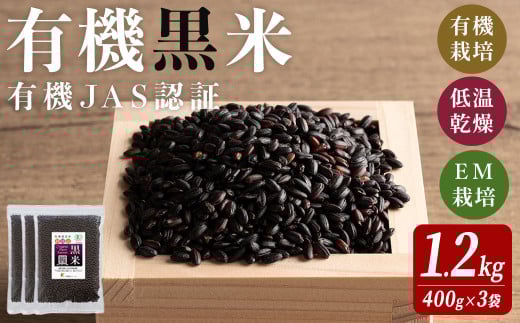有機JAS認証 黒米 400ｇ×3袋 ご飯 米 炊き込みご飯 モチ米 小分け 【有機農園ファーミン株式会社】tm113