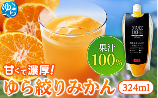 みかんジュース324ml×25本 「ゆら絞り みかん」 安心。 お子さんにぜひ【fmlb015】