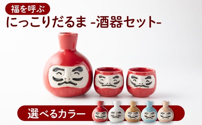
                  【美濃焼】5色から選べる ＼ふるさと納税限定デザイン／ にっこりだるま 酒器セット 徳利×1 盃×2 【カネ高高瀬製陶所】 酒器 食器 達磨 [MHL002]
                