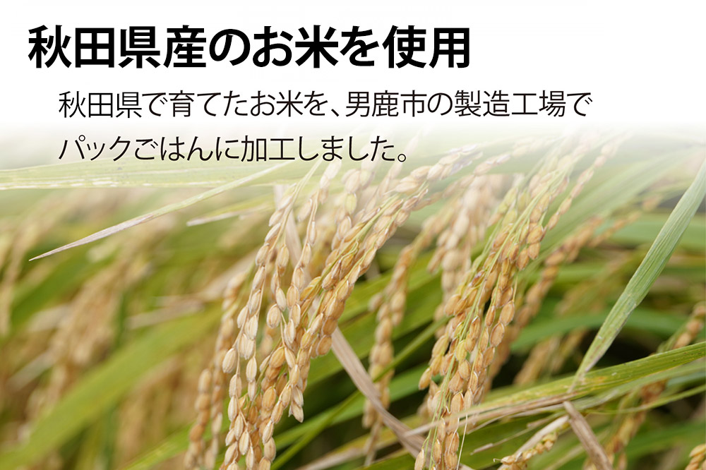 「産直ごはん」 秋田県産米 パックごはん 180g×24個 米 お米  災害時 保存食