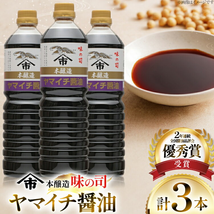 【ふるさと納税】醤油 ヤマイチ醤油 味の司 1L×3本 本醸造 特級醤油 優秀賞 木村醤油店 [tk06ayt180021 山形県 高畠町 小田部商店] しょうゆ 調味料
