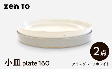 【波佐見焼】zen to 吉田愛 小皿「plate 160」 アイスグレー・ホワイト 2枚セット【中善】[YE32]