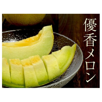 【ふるさと納税】数量限定!こだわり農家さんの希少な優香メロン【3L×2】【配送不可地域：離島・北海道・沖縄県・東北】【1735421】