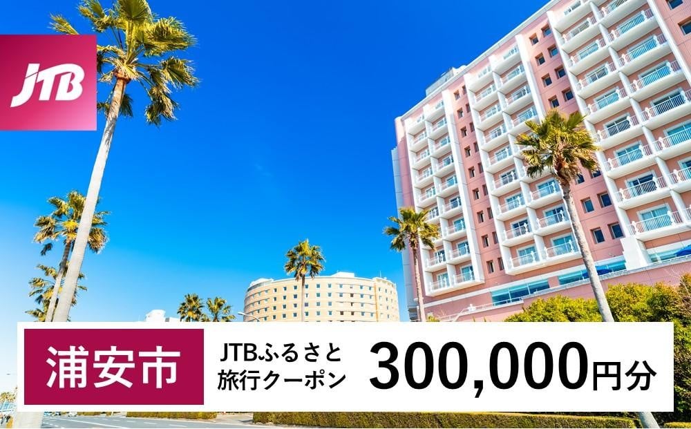 
            【浦安市】JTBふるさと旅行クーポン（300,000円分）有効期間3年（Eメール発行）｜旅行 トラベル 予約 国内旅行 JTB 宿泊 観光 体験 旅行券 宿泊券 旅行予約  ホテル 旅館 チケット 子供 子連れ カップル 家族 人気 おすすめ 旅行クーポン 店頭 オンライン ネット予約 電話 有効期間3年
          