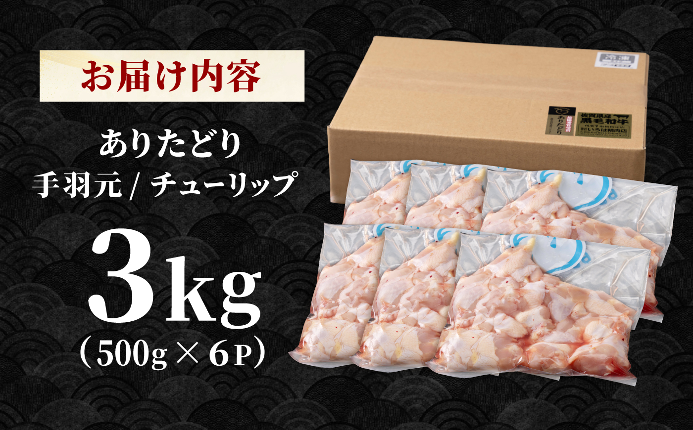【旨味たっぷり】ありたどり　手羽元（チューリップ）3kg 【株式会社いろは精肉店】 [IAG236]