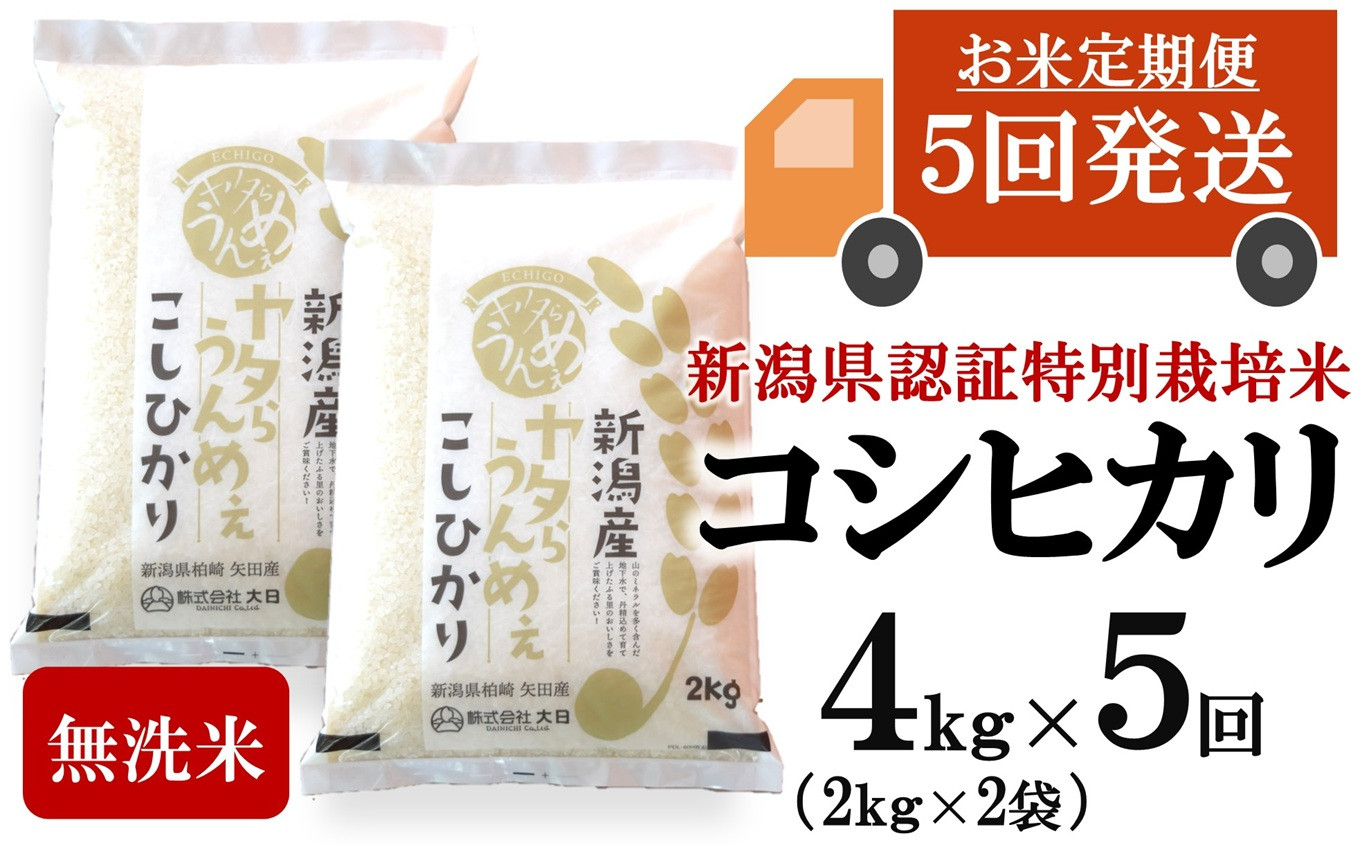 
                  【令和8年産新米・5ヶ月定期便】コシヒカリ 無洗米 4kg（2kg×2袋）×5回（計 20kg）ヤタらうんめぇ お米 水田環境鑑定士在籍[Y0507]
                