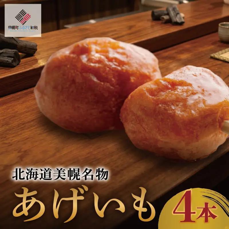 北海道美幌名物　あげいも　4本【配送不可地域：離島】 あげいも おやつ AH017