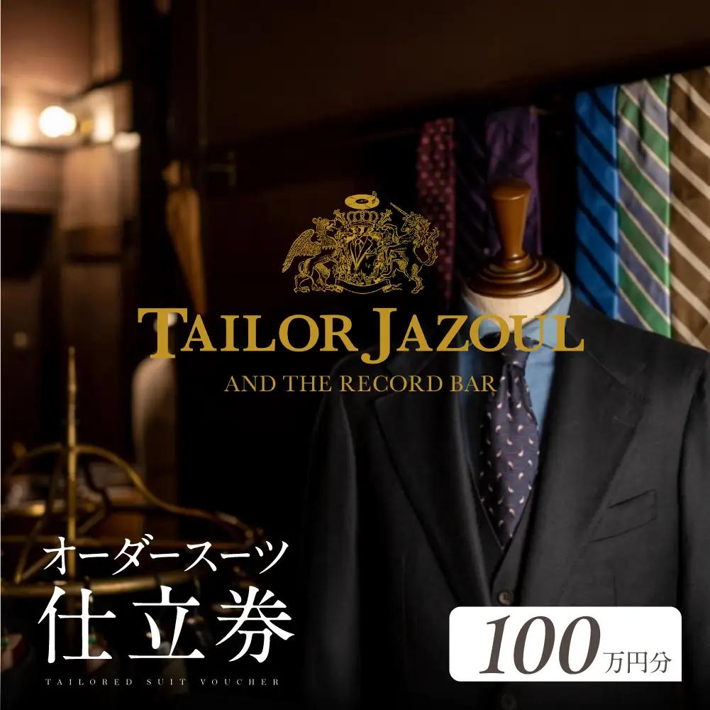 テーラージャソール オーダースーツ仕立券　100万円分