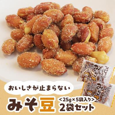 ふるさと納税 伊仙町 おいしさが止まらないみそ豆　25g×5袋入り　2袋セット