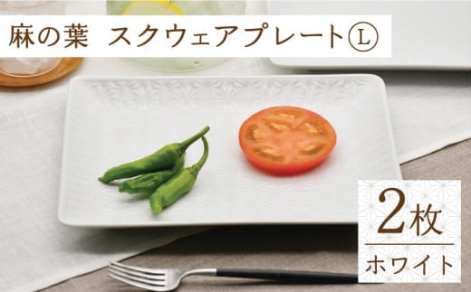 【波佐見焼】麻の葉ホワイト スクウェア プレート Lサイズ 2枚 セット【聖栄陶器】 [TG17]