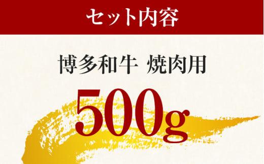 【先行予約】博多和牛焼肉用 500g 黒毛和牛 お取り寄せグルメ お取り寄せ お土産 九州 福岡土産 取り寄せ グルメ MEAT PLUS CP019er