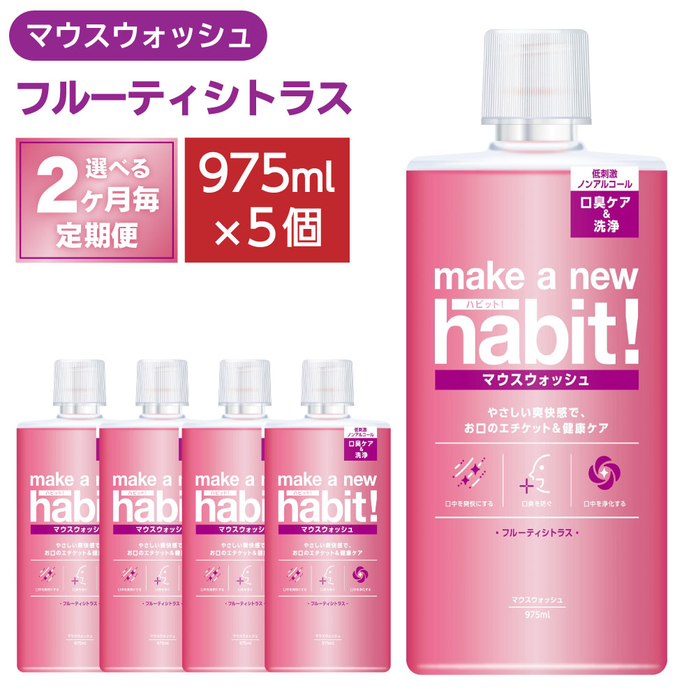 【ふるさと納税】＜2ヶ月毎定期便＞マウスウォッシュ メイクアニューハビット ノンアルコール 975ml×5個セット 洗口液 歯周病予防 口臭予防 歯垢 沈着 薬用成分 原因菌 殺菌 茨城県 神栖市 送料無料