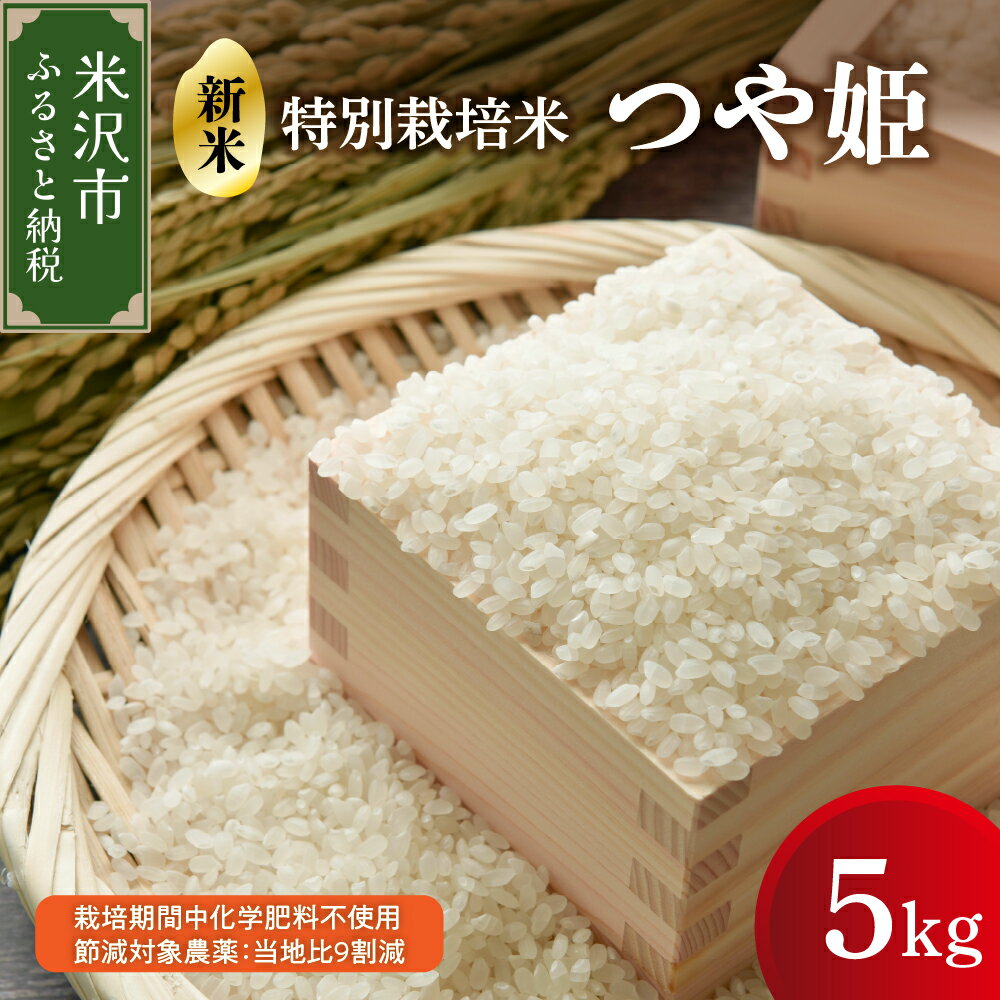 【ふるさと納税】【 令和7年産 新米 】 つや姫 5kg 特別栽培米 有機質肥料栽培 栽培期間中化学肥料不使用 節減対象農薬：当地比9割減 ブランド米 産地直送 農家直送 2025年産 米沢産 精米 米 白米 ブランド米 山形県 米沢市