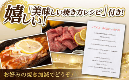 【全12回定期便】長崎名物！レモン ステーキ 2人前【野中精肉店】 [VF33] レモンステーキ 長崎和牛 レモンステーキ A4・A5ランク レモンステーキ 肉 牛肉 レモンステーキ すき焼き レモン