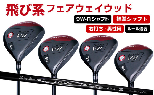 【右打ち・男性用】FLIT-BOX７　フェアウェイウッド：標準シャフト　番手9W　シャフト硬さR（標準）：番手とシャフトの硬さを選べる標準シャフト - シリーズ40,000本突破！