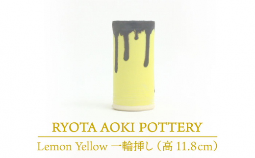 
【美濃焼】 Lemon Yellow 一輪挿し (高さ約11.8cm) 【RYOTA AOKI POTTERY/青木良太】 [MCH031]
