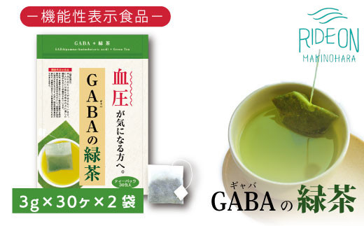 
048-31　お茶の荒畑園　ＧＡＢＡの緑茶ティーパック（3ｇ×30包）×2袋セット　〈機能性表示食品〉
