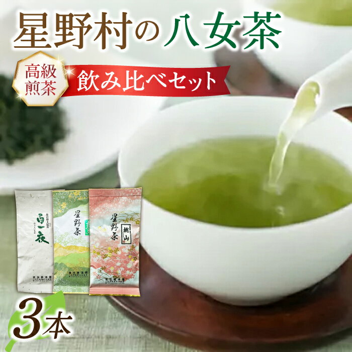 【ふるさと納税】星野村の八女茶 飲み比べ 3本セット《築上町》【株式会社ゼロプラス】17000円 [ABDD051]