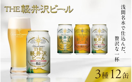 【スピード発送】クラフトビール THE軽井沢ビール 3種12缶 飲み比べ セット | 軽井沢ブルワリー 350ml クラフトビール 地ビール 缶ビール ビール エールビール 黒ビール ホワイトビール おすすめ 人気のクラフトビール 長野県 佐久市 ふるさと納税