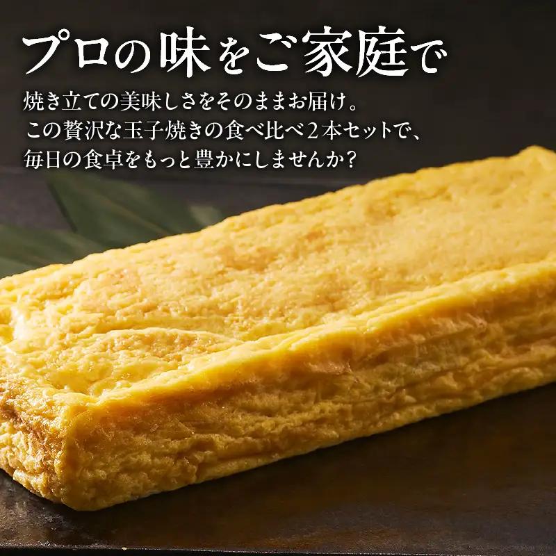 玉子焼き　和・極（2本セット）【大阪府吹田市】