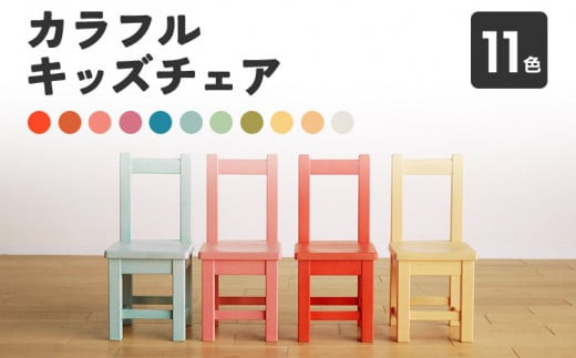 
カラフルキッズチェア 全11色 椅子 イス おしゃれ おすすめ モリタインテリア工業 【開梱・設置】 AL-S0001

