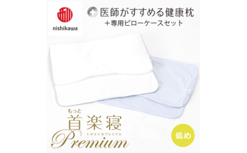 【nisikawa/西川】New[医師がすすめる健康枕]もっと首楽寝プレミアム&ピローケース付き 低め／ブルー【P371U】